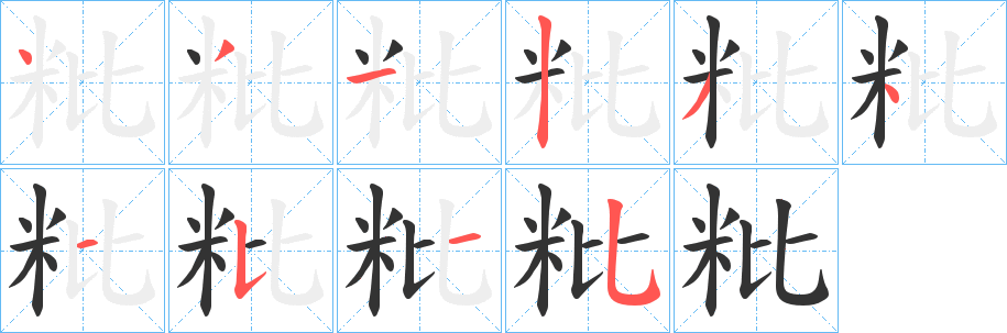 粃字的笔画顺序