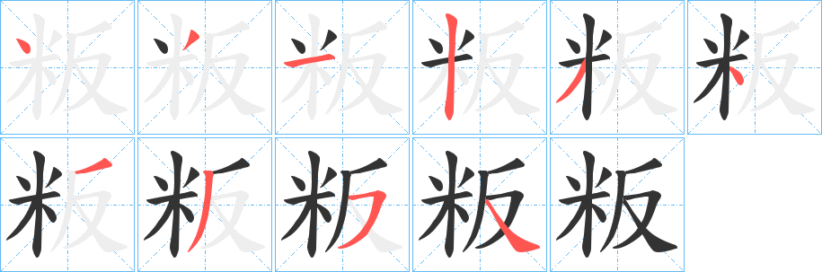 粄字的笔画顺序