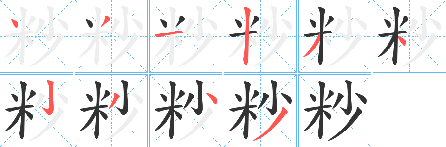 粆字的笔画顺序