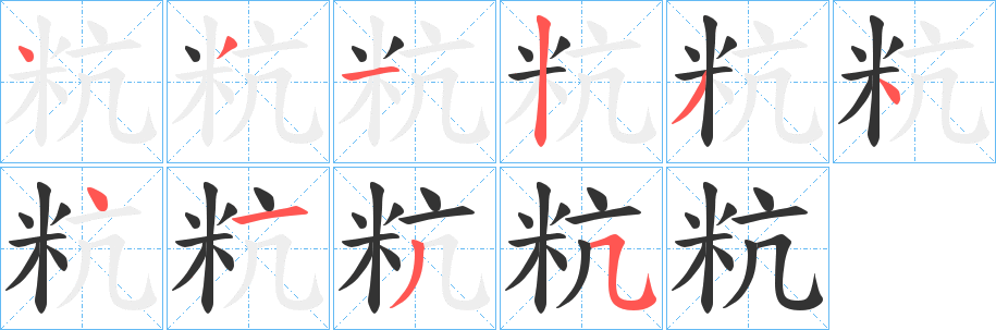 粇字的笔画顺序