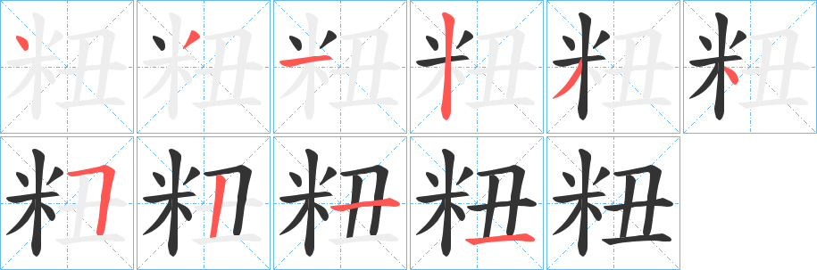 粈字的笔画顺序