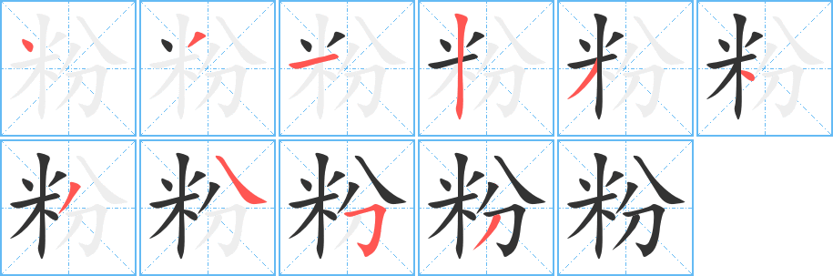 粉字的笔画顺序
