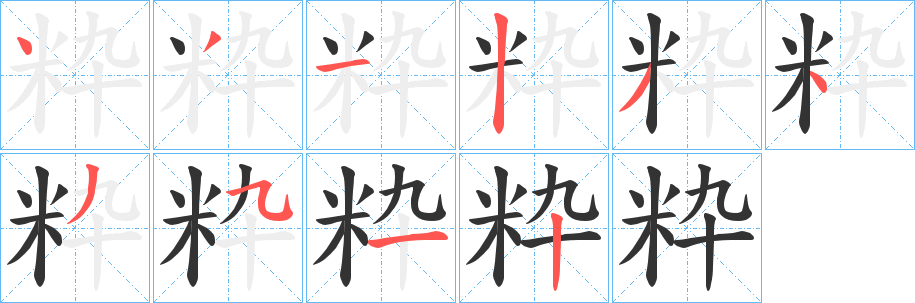 粋字的笔画顺序