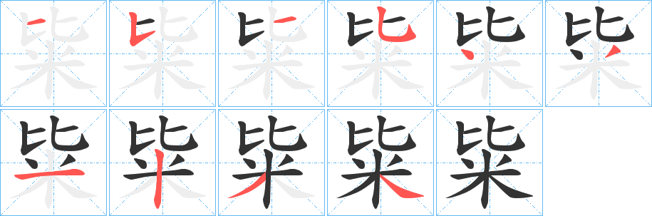 粊字的笔画顺序