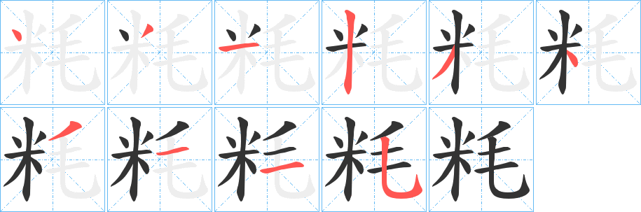 粍字的笔画顺序