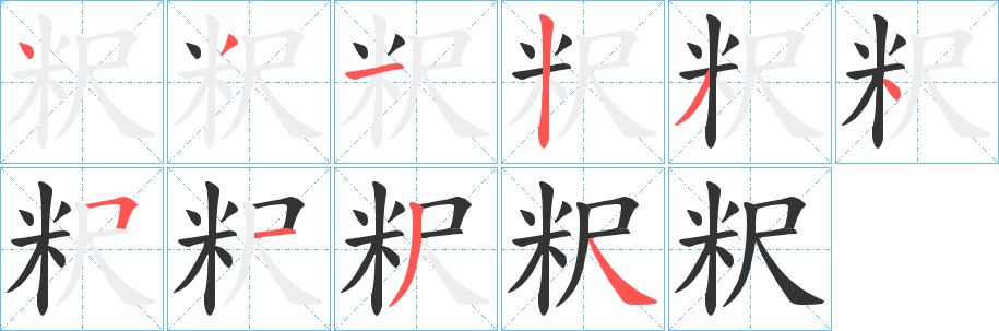 粎字的笔画顺序