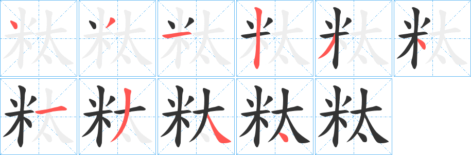 粏字的笔画顺序