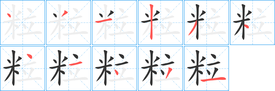粒字的笔画顺序