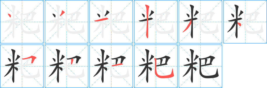 粑字的笔画顺序