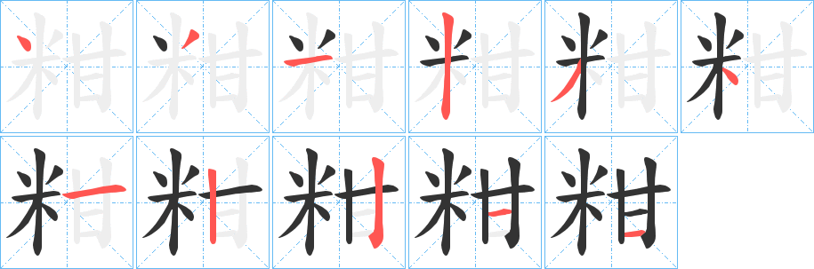 粓字的笔画顺序