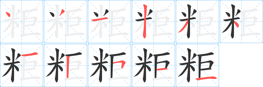 粔字的笔画顺序