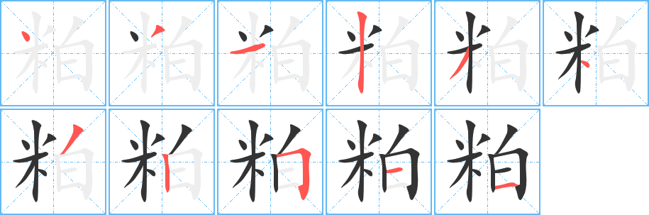 粕字的笔画顺序