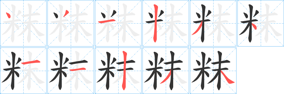 粖字的笔画顺序