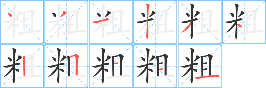 粗字的笔画顺序