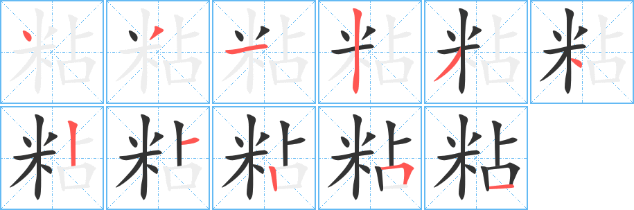粘字的笔画顺序