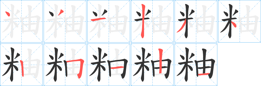 粙字的笔画顺序