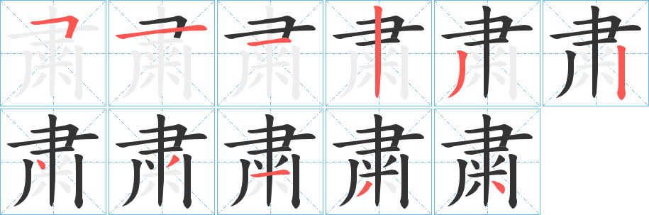 粛字的笔画顺序