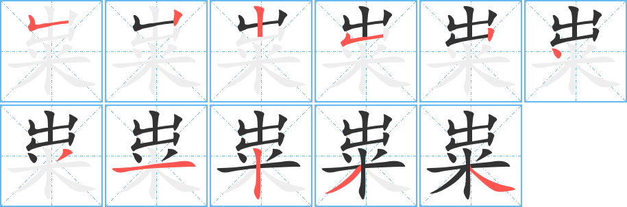 粜字的笔画顺序