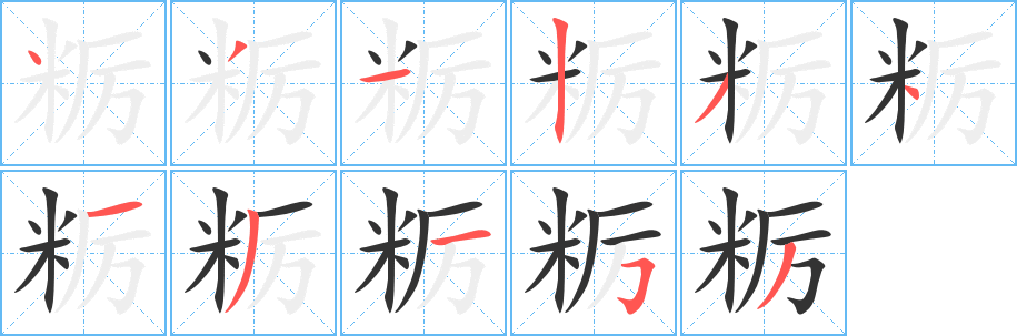 粝字的笔画顺序