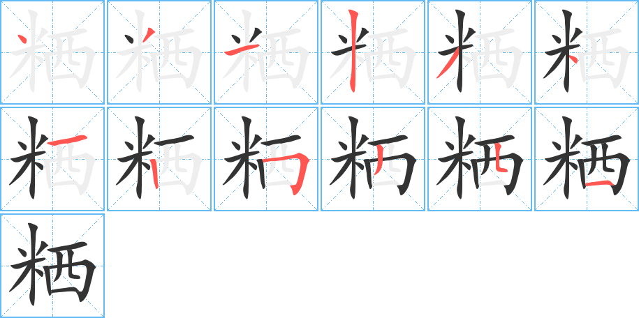 粞字的笔画顺序
