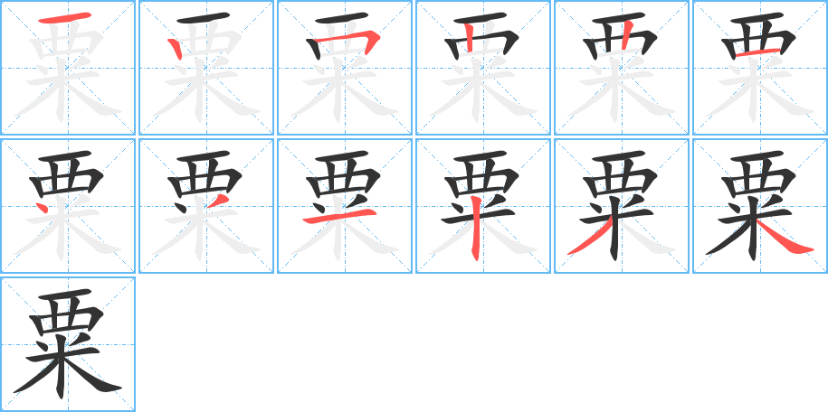 粟字的笔画顺序