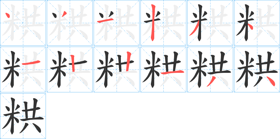 粠字的笔画顺序
