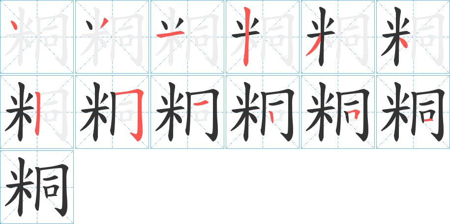 粡字的笔画顺序
