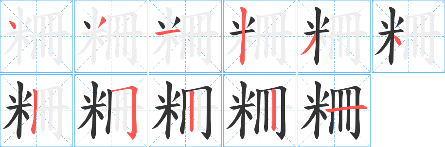 粣字的笔画顺序