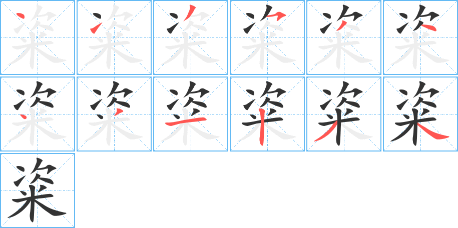 粢字的笔画顺序