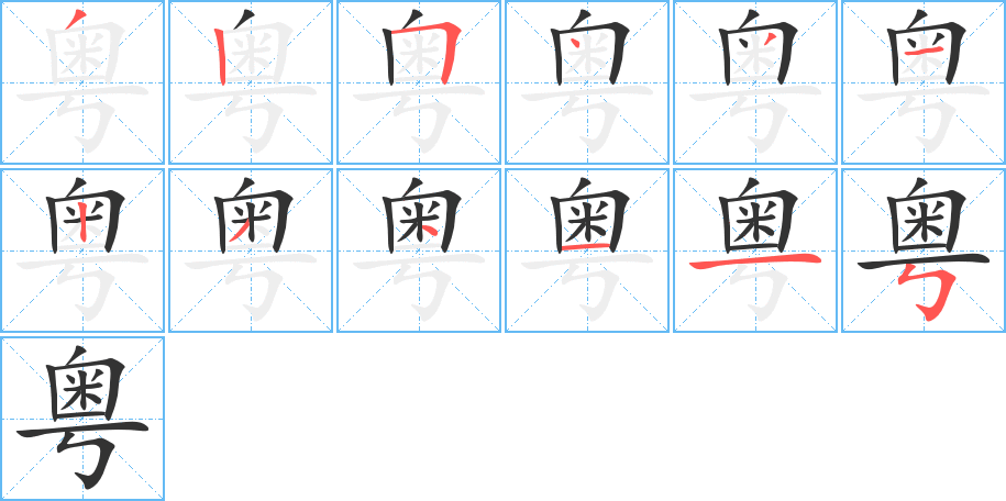 粤字的笔画顺序