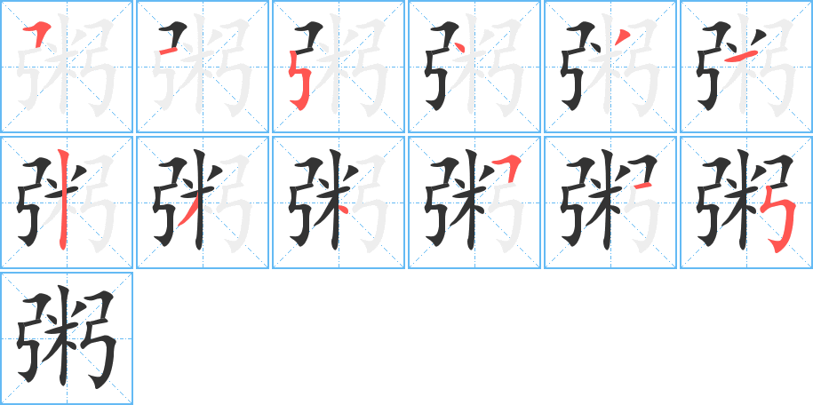 粥字的笔画顺序