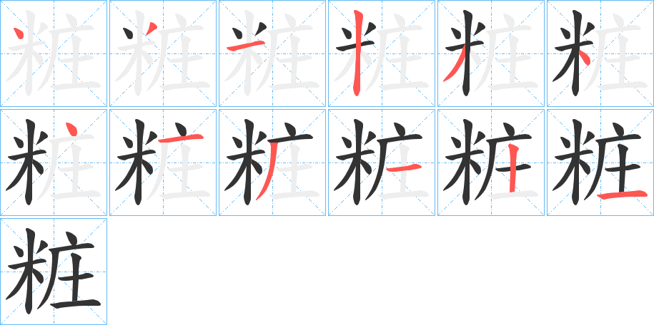 粧字的笔画顺序