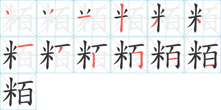 粨字的笔画顺序