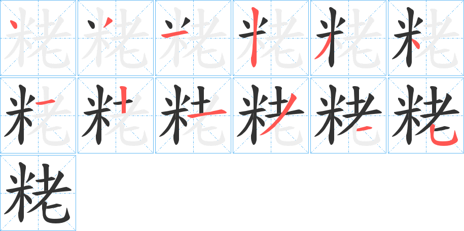 粩字的笔画顺序