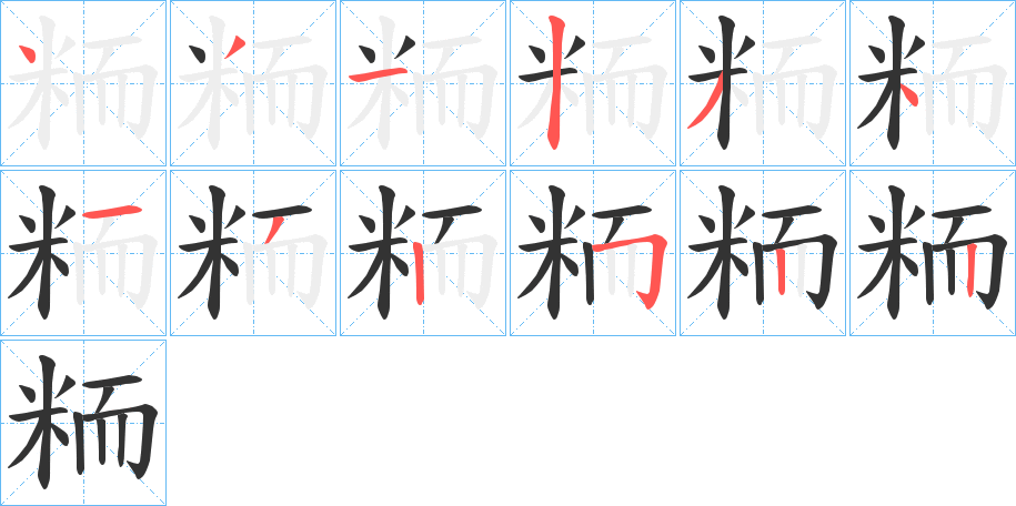 粫字的笔画顺序