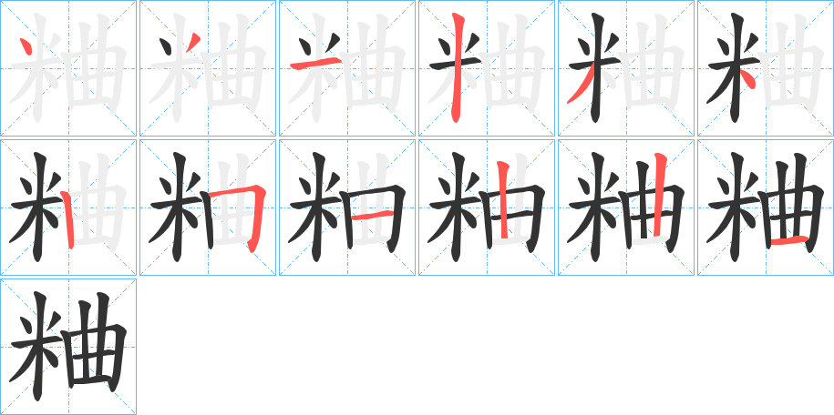 粬字的笔画顺序