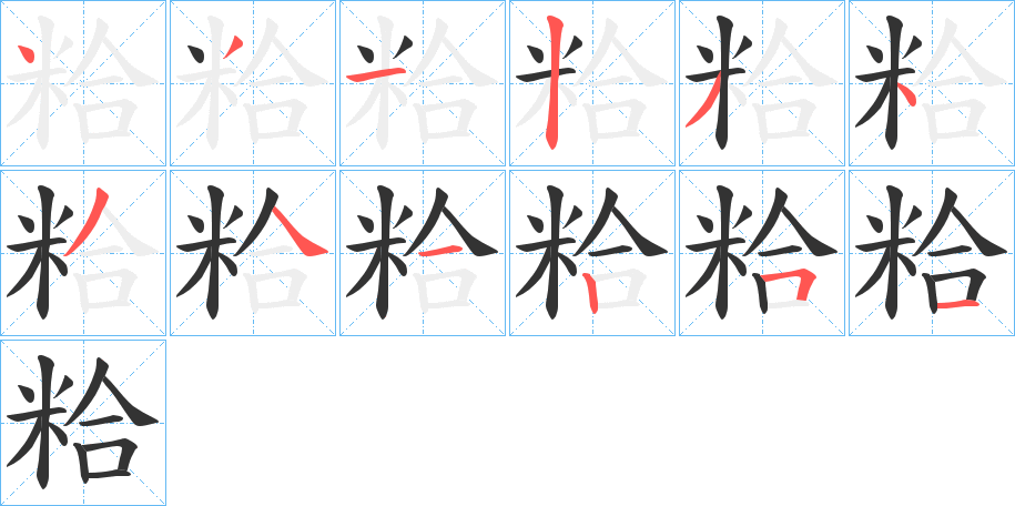 粭字的笔画顺序