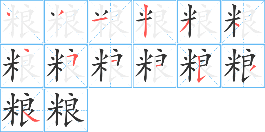 粮字的笔画顺序