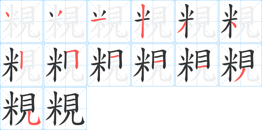 粯字的笔画顺序