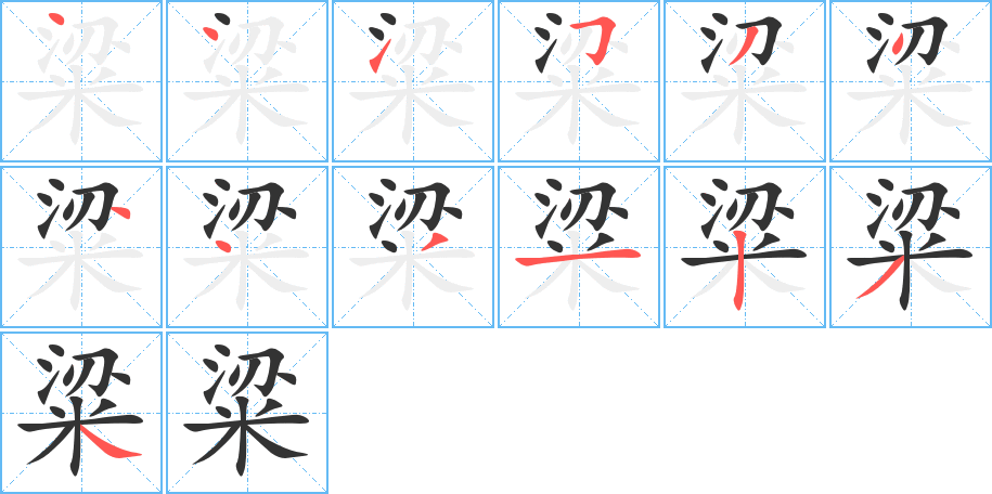 粱字的笔画顺序