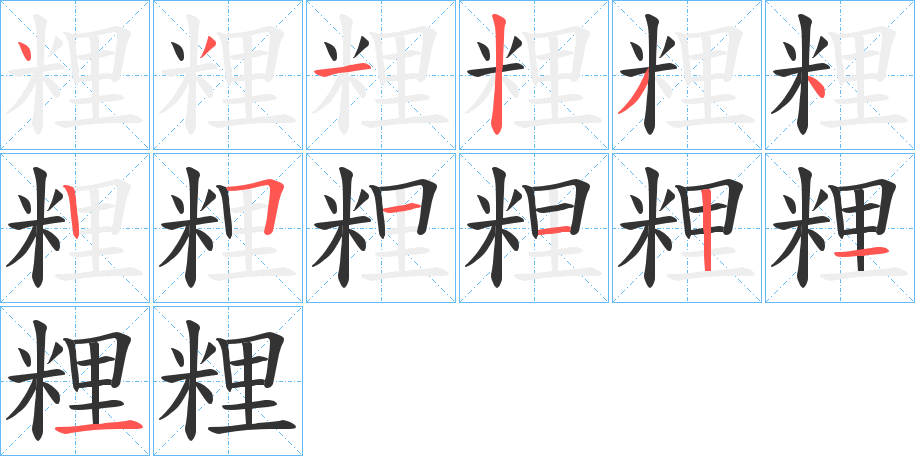 粴字的笔画顺序