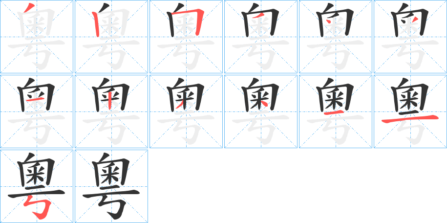 粵字的笔画顺序