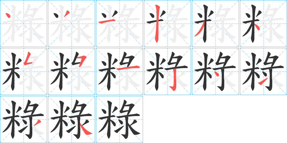 粶字的笔画顺序