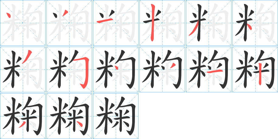 粷字的笔画顺序