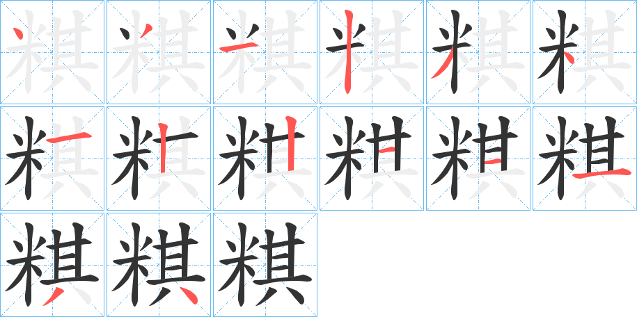 粸字的笔画顺序