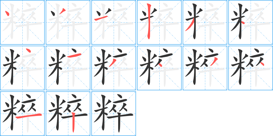 粹字的笔画顺序