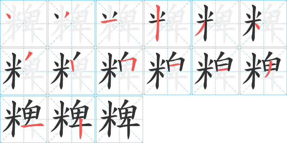 粺字的笔画顺序