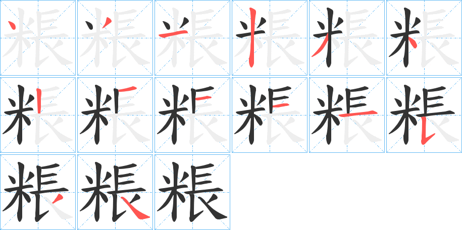粻字的笔画顺序