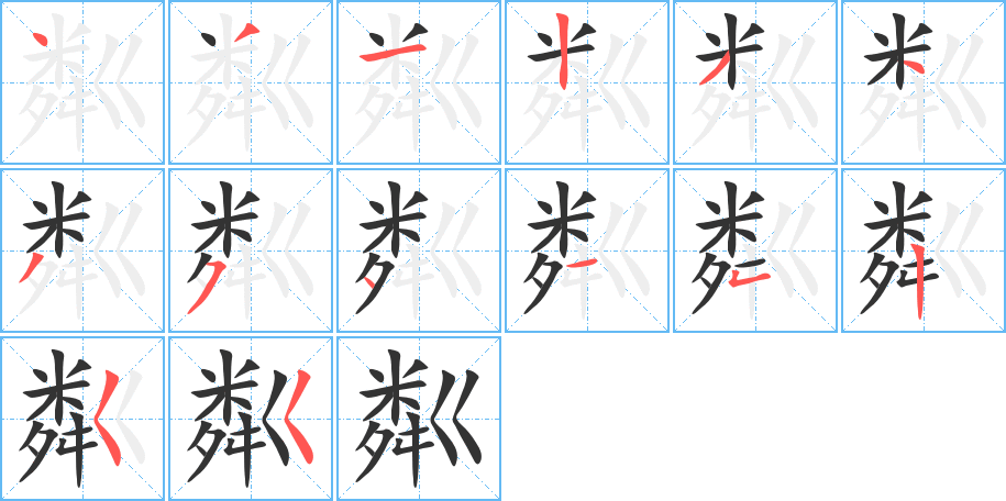 粼字的笔画顺序