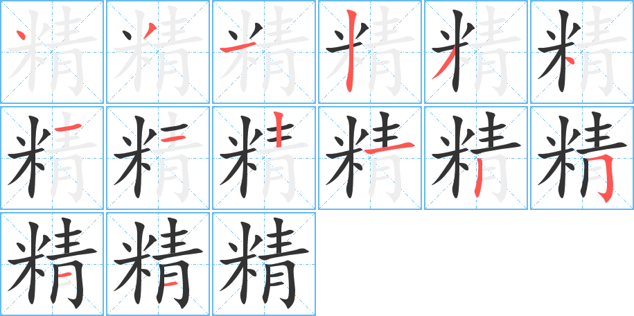 精字的笔画顺序